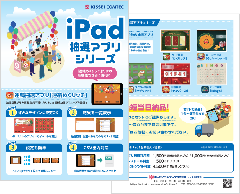 iPad抽選アプリ